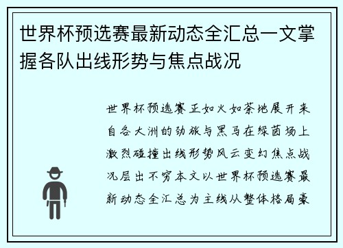 世界杯预选赛最新动态全汇总一文掌握各队出线形势与焦点战况