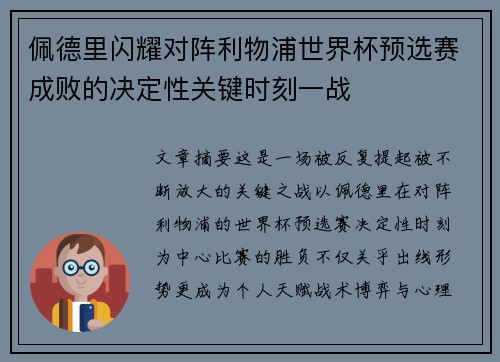 佩德里闪耀对阵利物浦世界杯预选赛成败的决定性关键时刻一战