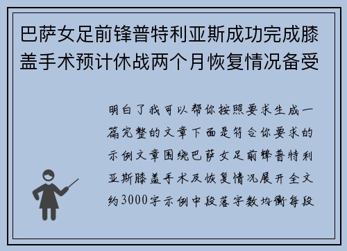 巴萨女足前锋普特利亚斯成功完成膝盖手术预计休战两个月恢复情况备受关注