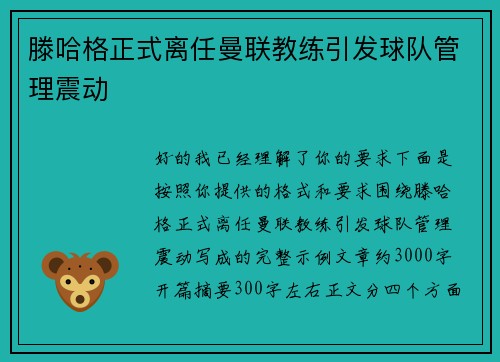 滕哈格正式离任曼联教练引发球队管理震动