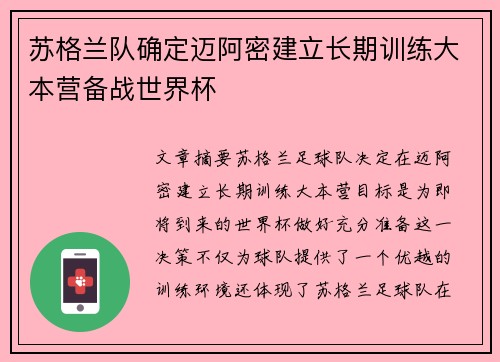 苏格兰队确定迈阿密建立长期训练大本营备战世界杯