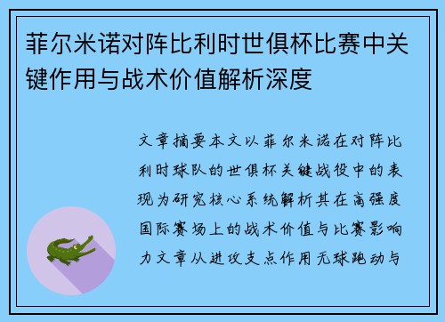 菲尔米诺对阵比利时世俱杯比赛中关键作用与战术价值解析深度