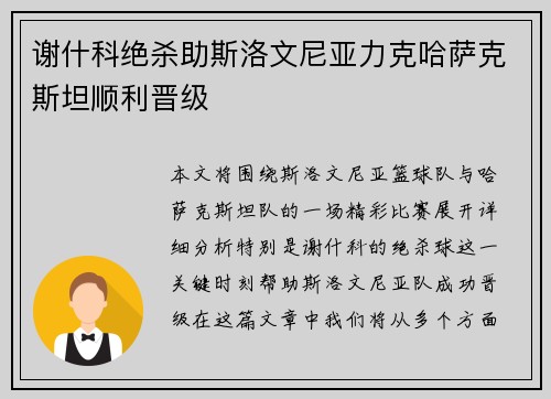 谢什科绝杀助斯洛文尼亚力克哈萨克斯坦顺利晋级