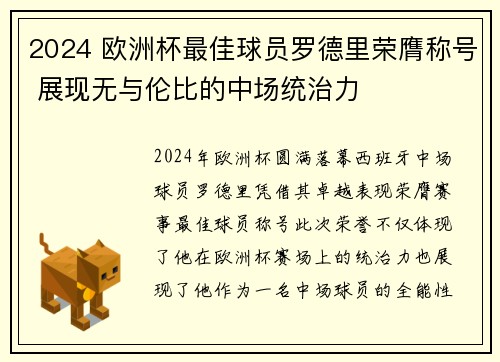 2024 欧洲杯最佳球员罗德里荣膺称号 展现无与伦比的中场统治力