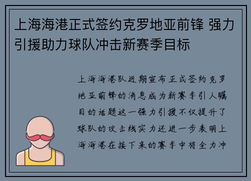 上海海港正式签约克罗地亚前锋 强力引援助力球队冲击新赛季目标