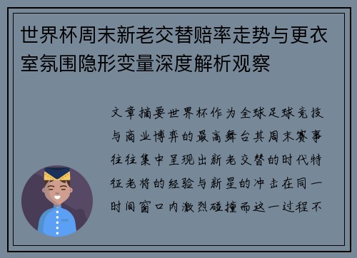 世界杯周末新老交替赔率走势与更衣室氛围隐形变量深度解析观察