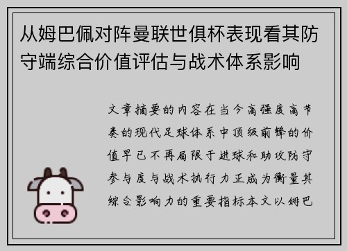 从姆巴佩对阵曼联世俱杯表现看其防守端综合价值评估与战术体系影响