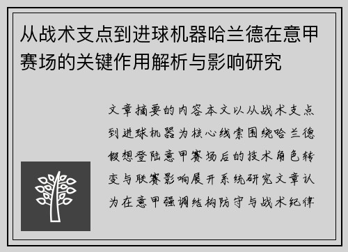 从战术支点到进球机器哈兰德在意甲赛场的关键作用解析与影响研究