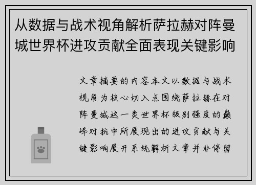 从数据与战术视角解析萨拉赫对阵曼城世界杯进攻贡献全面表现关键影响