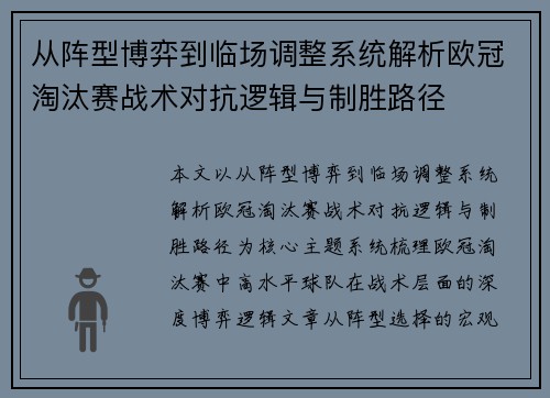 从阵型博弈到临场调整系统解析欧冠淘汰赛战术对抗逻辑与制胜路径