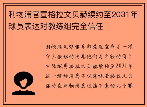 利物浦官宣格拉文贝赫续约至2031年球员表达对教练组完全信任
