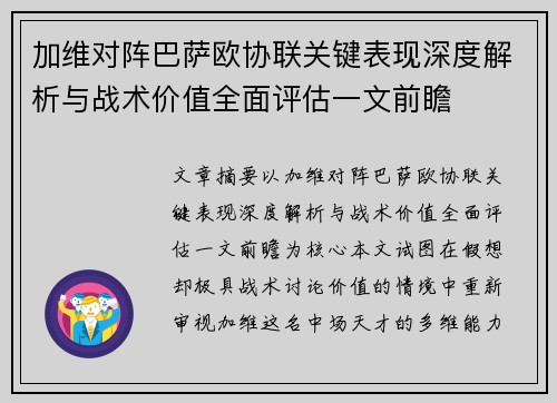 加维对阵巴萨欧协联关键表现深度解析与战术价值全面评估一文前瞻