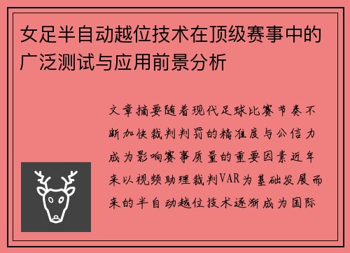 女足半自动越位技术在顶级赛事中的广泛测试与应用前景分析