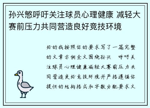 孙兴慜呼吁关注球员心理健康 减轻大赛前压力共同营造良好竞技环境