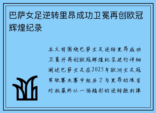 巴萨女足逆转里昂成功卫冕再创欧冠辉煌纪录