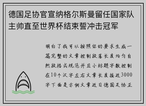 德国足协官宣纳格尔斯曼留任国家队主帅直至世界杯结束誓冲击冠军