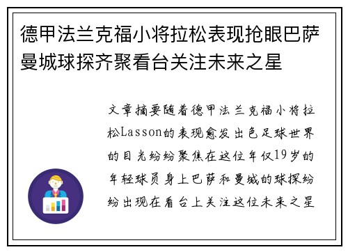 德甲法兰克福小将拉松表现抢眼巴萨曼城球探齐聚看台关注未来之星