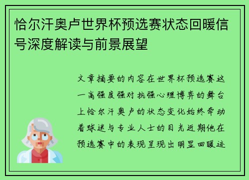 恰尔汗奥卢世界杯预选赛状态回暖信号深度解读与前景展望