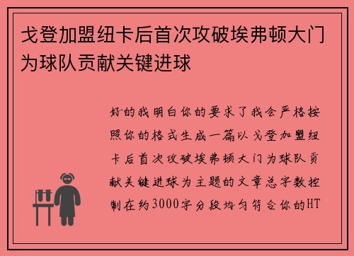 戈登加盟纽卡后首次攻破埃弗顿大门为球队贡献关键进球