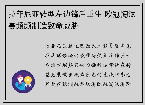 拉菲尼亚转型左边锋后重生 欧冠淘汰赛频频制造致命威胁