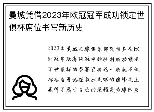 曼城凭借2023年欧冠冠军成功锁定世俱杯席位书写新历史