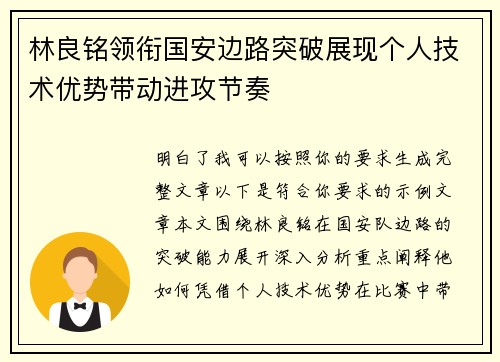 林良铭领衔国安边路突破展现个人技术优势带动进攻节奏