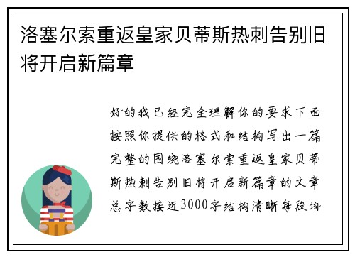 洛塞尔索重返皇家贝蒂斯热刺告别旧将开启新篇章