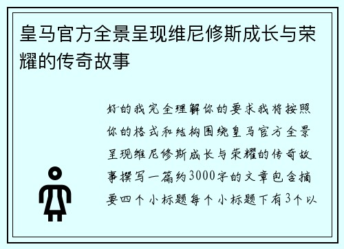 皇马官方全景呈现维尼修斯成长与荣耀的传奇故事