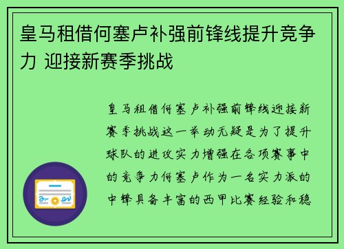 皇马租借何塞卢补强前锋线提升竞争力 迎接新赛季挑战