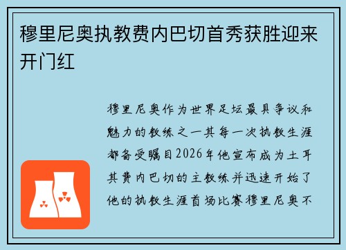穆里尼奥执教费内巴切首秀获胜迎来开门红