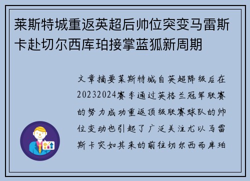 莱斯特城重返英超后帅位突变马雷斯卡赴切尔西库珀接掌蓝狐新周期
