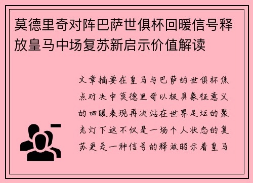 莫德里奇对阵巴萨世俱杯回暖信号释放皇马中场复苏新启示价值解读