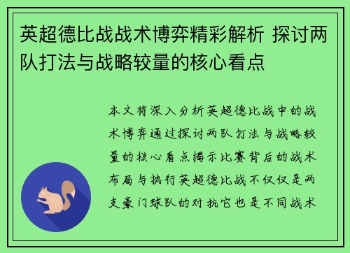 英超德比战战术博弈精彩解析 探讨两队打法与战略较量的核心看点