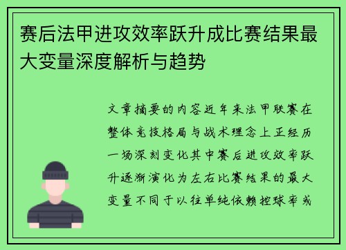 赛后法甲进攻效率跃升成比赛结果最大变量深度解析与趋势