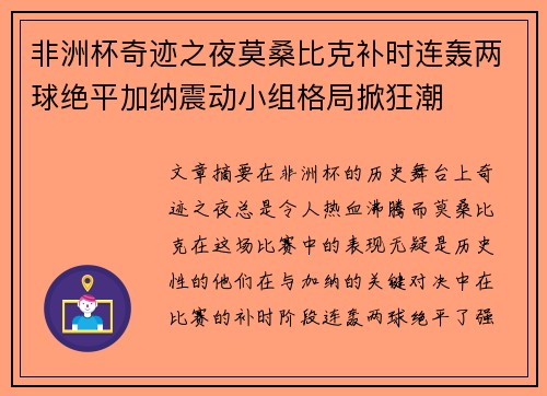 非洲杯奇迹之夜莫桑比克补时连轰两球绝平加纳震动小组格局掀狂潮