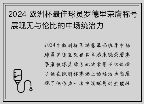 2024 欧洲杯最佳球员罗德里荣膺称号 展现无与伦比的中场统治力