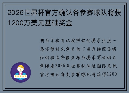 2026世界杯官方确认各参赛球队将获1200万美元基础奖金