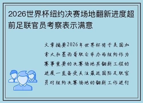 2026世界杯纽约决赛场地翻新进度超前足联官员考察表示满意