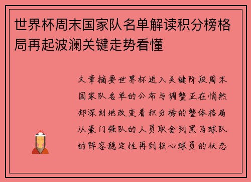世界杯周末国家队名单解读积分榜格局再起波澜关键走势看懂