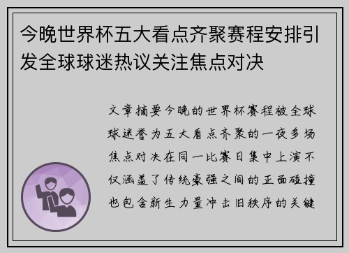 今晚世界杯五大看点齐聚赛程安排引发全球球迷热议关注焦点对决