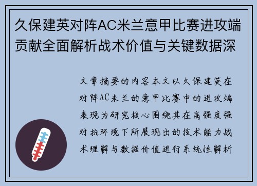 久保建英对阵AC米兰意甲比赛进攻端贡献全面解析战术价值与关键数据深度研究