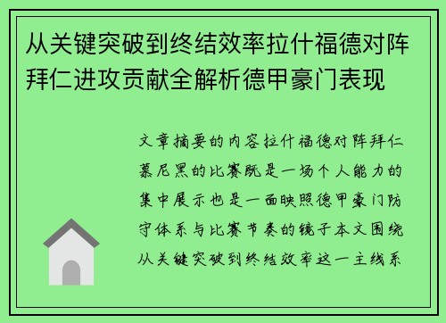 从关键突破到终结效率拉什福德对阵拜仁进攻贡献全解析德甲豪门表现