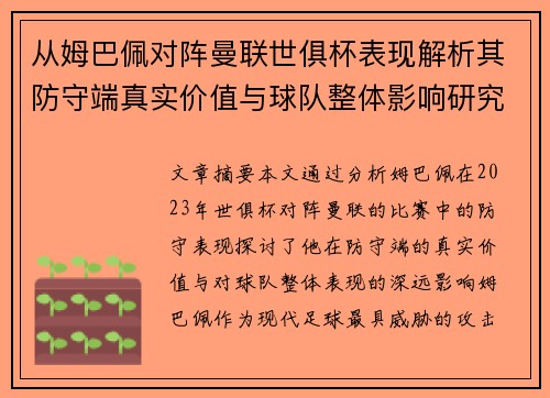 从姆巴佩对阵曼联世俱杯表现解析其防守端真实价值与球队整体影响研究