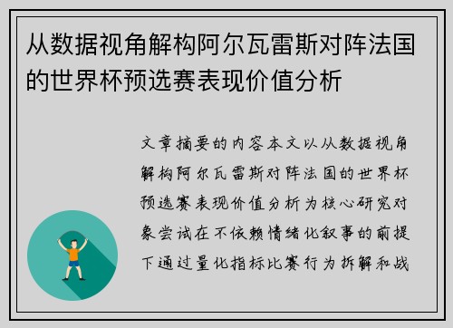 从数据视角解构阿尔瓦雷斯对阵法国的世界杯预选赛表现价值分析