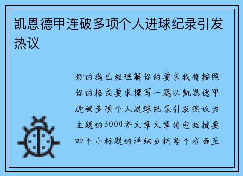 凯恩德甲连破多项个人进球纪录引发热议