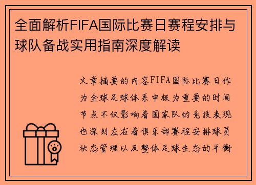 全面解析FIFA国际比赛日赛程安排与球队备战实用指南深度解读